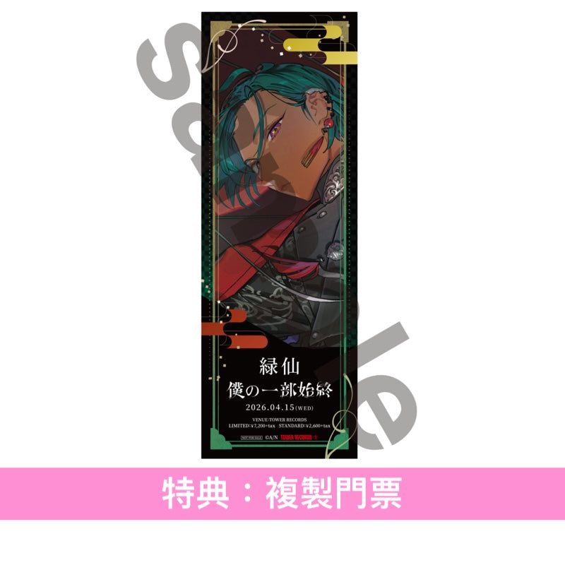 緑仙 首張原創專輯《僕の一部始終》＜初回限定盤(CD＋Blu-ray＋Booklet)／通常盤(CD＋Booklet)＞