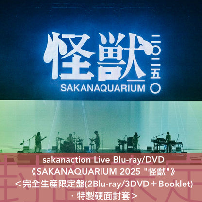 sakanaction Live Blu-ray/DVD《SAKANAQUARIUM 2025 "怪獣"》＜完全生産限定盤(2Blu-ray/3DVD＋Booklet)／通常盤(Blu-ray/2DVD)＞