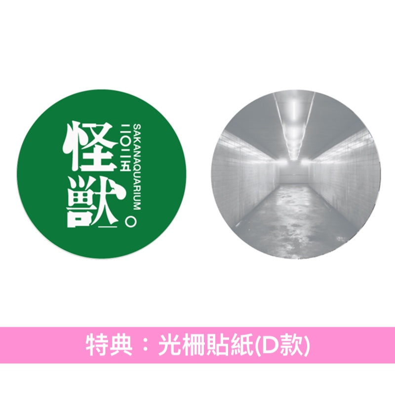 sakanaction Live Blu-ray/DVD《SAKANAQUARIUM 2025 "怪獣"》＜完全生産限定盤(2Blu-ray/3DVD＋Booklet)／通常盤(Blu-ray/2DVD)＞