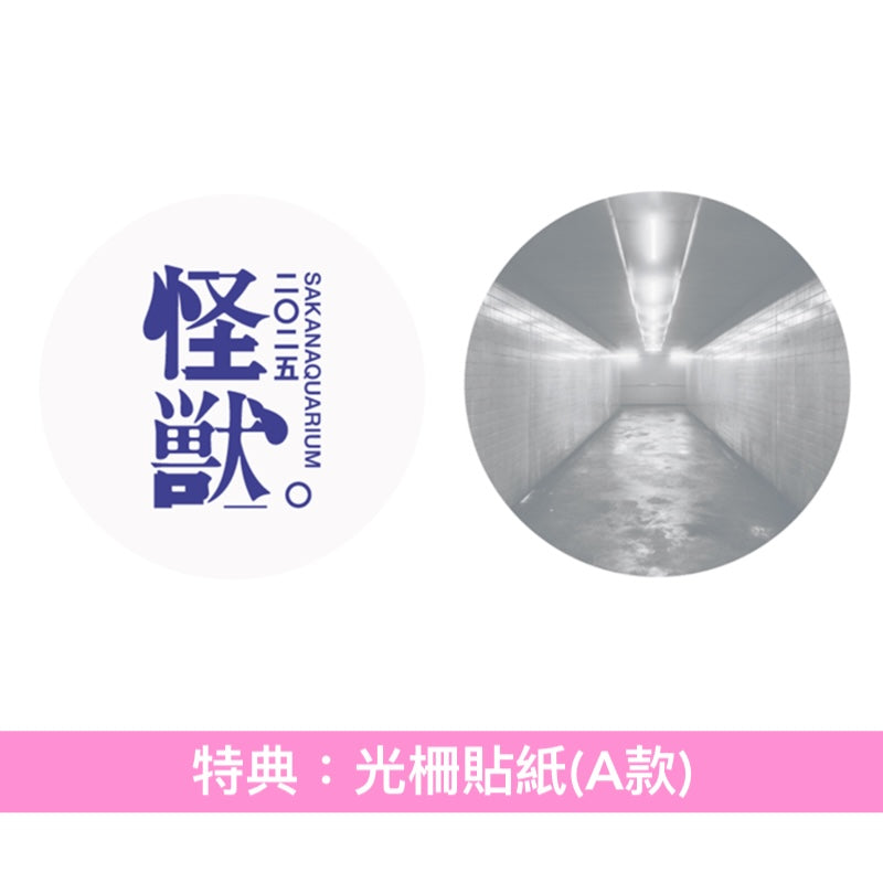 sakanaction Live Blu-ray/DVD《SAKANAQUARIUM 2025 "怪獣"》＜完全生産限定盤(2Blu-ray/3DVD＋Booklet)／通常盤(Blu-ray/2DVD)＞