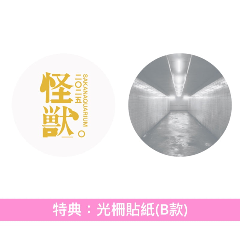 sakanaction Live Blu-ray/DVD《SAKANAQUARIUM 2025 "怪獣"》＜完全生産限定盤(2Blu-ray/3DVD＋Booklet)／通常盤(Blu-ray/2DVD)＞