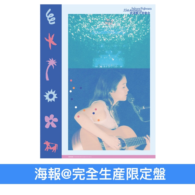 藤原櫻 出道10周年Live Blu-ray/DVD《Sakura Fujiwara 10th Anniversary 武道館大音楽会》＜完全生産限定盤(Blu-ray/DVD＋Booklet＋海報)＞
