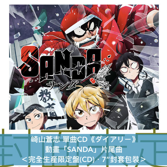 崎山蒼志 單曲CD《ダイアリー》動畫「SANDA」片尾曲 ＜完全生産限定盤(CD)・7”封套包裝＞