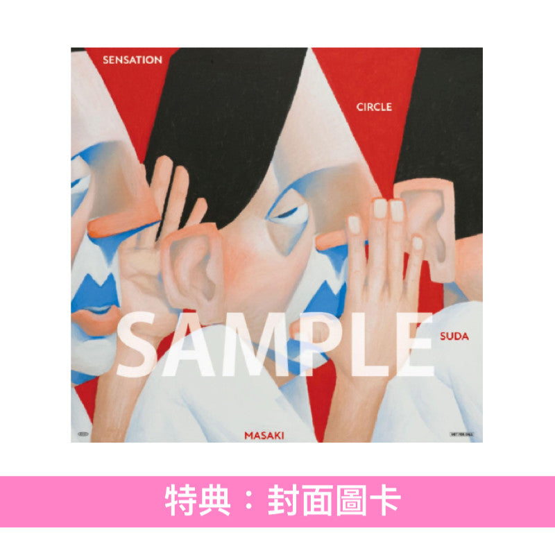 菅田将暉最新EP《SENSATION CIRCLE》 ＜完全生産限定盤(CD＋T恤＋
