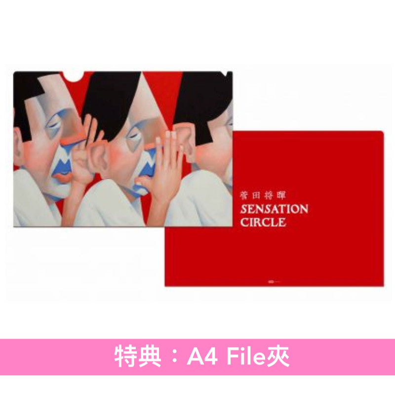 菅田将暉「SENSATION CIRCLE」 完全生産限定版 CD 菅田将暉最新EP《SENSATION CIRCLE》 ＜完全生産限定盤(CD＋T恤＋
