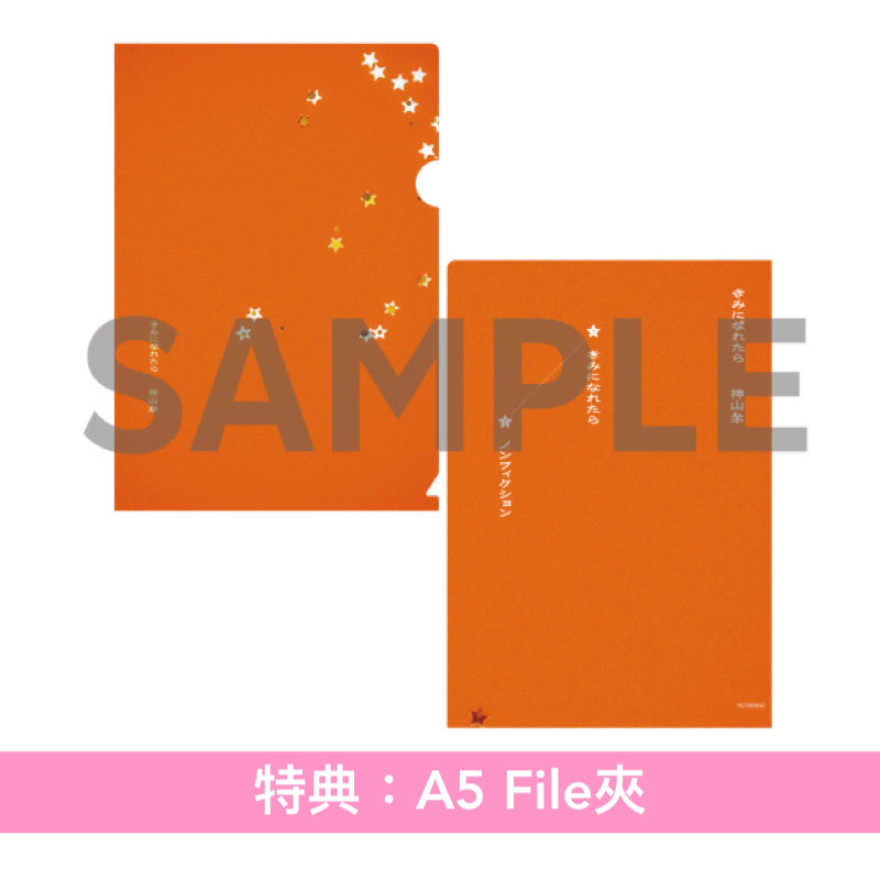 神山羊 單曲CD《きみになれたら》 動畫「跨越種族與你相戀」片尾曲 <初回生産限定盤(CD＋貼紙)／期間生産限定盤(CD＋Blu-ray)>