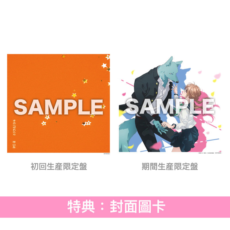 神山羊 單曲CD《きみになれたら》 動畫「跨越種族與你相戀」片尾曲 <初回生産限定盤(CD＋貼紙)／期間生産限定盤(CD＋Blu-ray)>