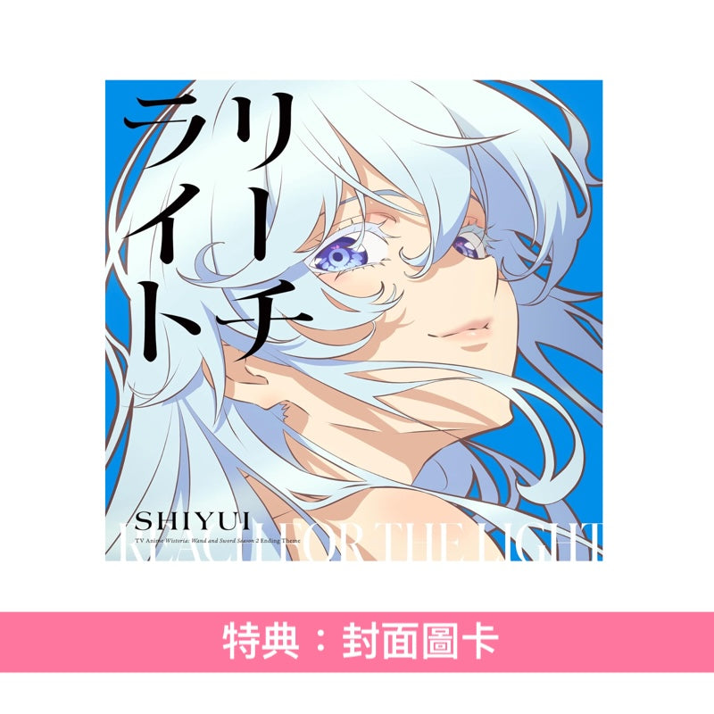 シユイ(SHIYUI) 單曲CD《リーチライト》動畫「杖與劍的魔劍譚」第2季片尾曲  <期間生産限定盤(CD＋Blu-ray＋貼紙Set)>