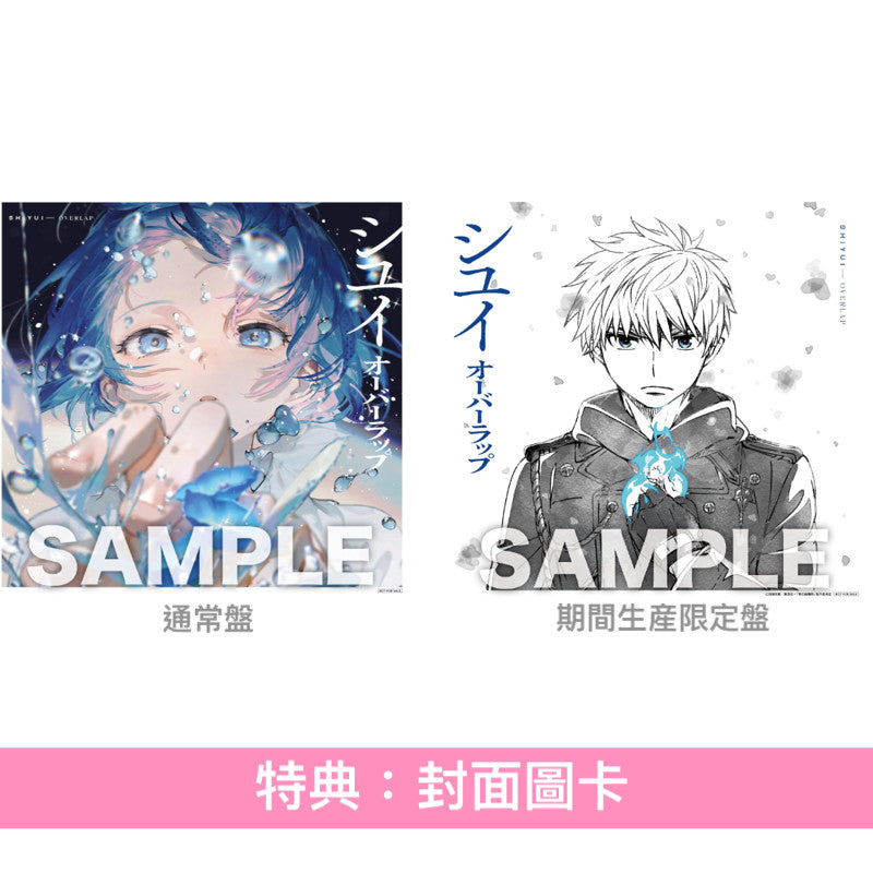 シユイ(SHIYUI) 單曲CD《オーバーラップ》動畫「青之驅魔師 終夜篇」片尾曲  <通常盤(CD＋封面圖貼紙)／期間生産限定盤(CD＋Blu-ray＋封面圖貼紙)>