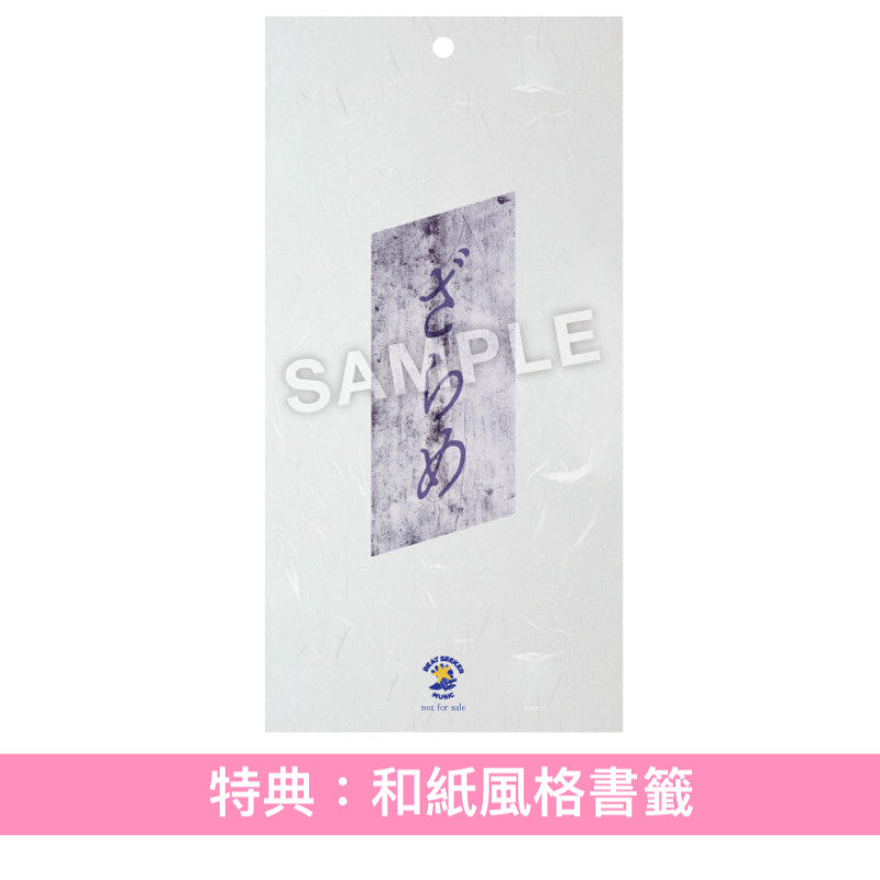 ざらめ 單曲CD《ただひとつ》動畫「浪客劍心-明治劍客浪漫譚-京都動乱」第2季片尾曲 ＜期間生産限定盤(CD＋DVD)＞