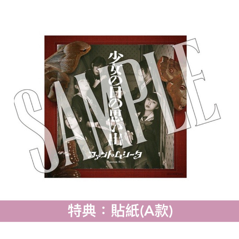 Phantom Siita 首張原創專輯《少女の日の思い出》＜初回限定盤(CD＋DVD＋Photo Book＋Trading Card)／通常盤(CD＋Trading Card)＞