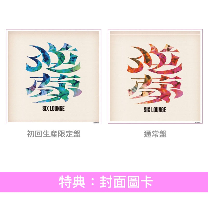 SIX LOUNGE 第5張原創專輯《逆夢》＜初回生産限定盤(2CD＋Blu-ray)／通常盤(CD)＞