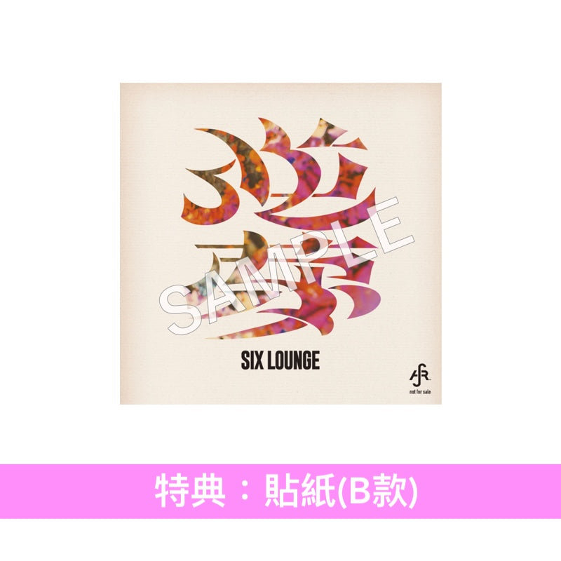 SIX LOUNGE 第5張原創專輯《逆夢》＜初回生産限定盤(2CD＋Blu-ray)／通常盤(CD)＞