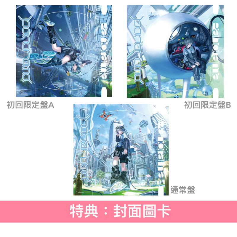 【1/2前＋早鳥特典】Sou 第5張原創專輯《Panorama》 ＜初回限定盤A(CD＋Blu-ray＋Booklet A)／初回限定盤B(CD＋Live CD＋Booklet B)／通常盤(CD)／Complete Set＞