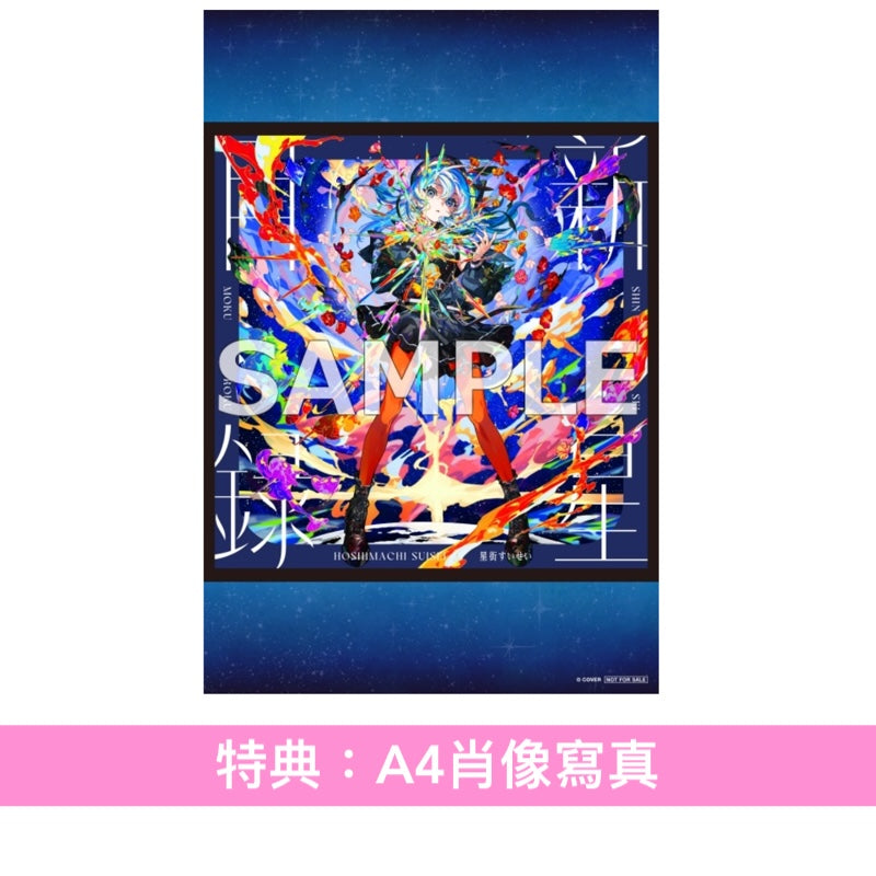 星街彗星 第3張原創專輯 黑膠《新星目録》＜完全生産限定盤(LP藍色潑墨彩膠)＞