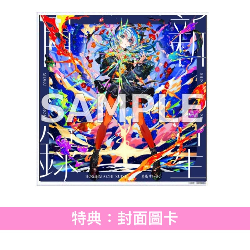 星街彗星 第3張原創專輯 黑膠《新星目録》＜完全生産限定盤(LP藍色潑墨彩膠)＞