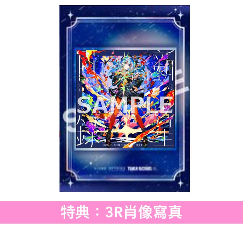 星街彗星 第3張原創專輯 黑膠《新星目録》＜完全生産限定盤(LP藍色潑墨彩膠)＞