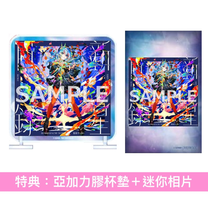 星街彗星 第3張原創專輯 黑膠《新星目録》＜完全生産限定盤(LP藍色潑墨彩膠)＞