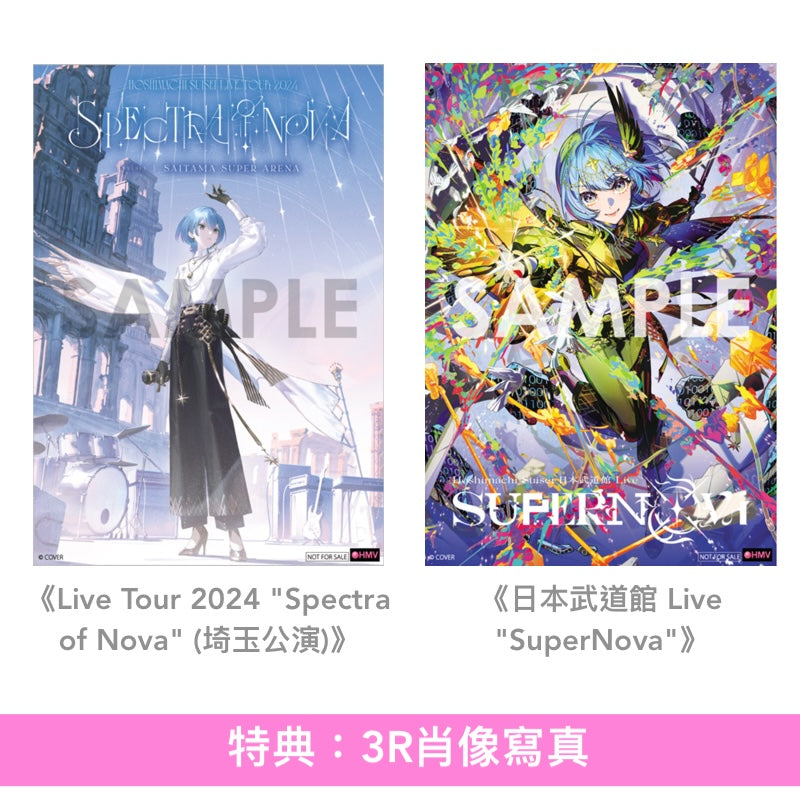 星街彗星 Live Blu-ray《Hoshimachi Suisei Live Tour 2024 "Spectra of Nova" (埼玉公演)》、《Hoshimachi Suisei 日本武道館 Live "SuperNova"》＜通常盤(Blu-ray)＞