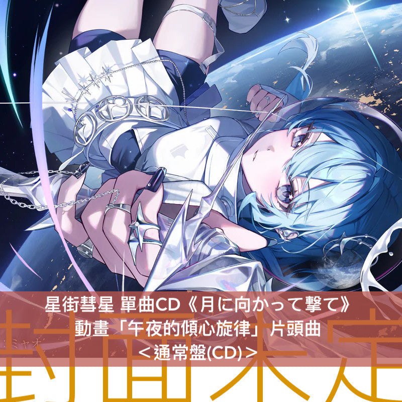 星街彗星 單曲CD《月に向かって撃て》動畫「午夜的傾心旋律」片頭曲 ＜完全生産限定盤(CD＋結他Pick ＋金屬印刷肖像寫真)／通常盤(CD)＞