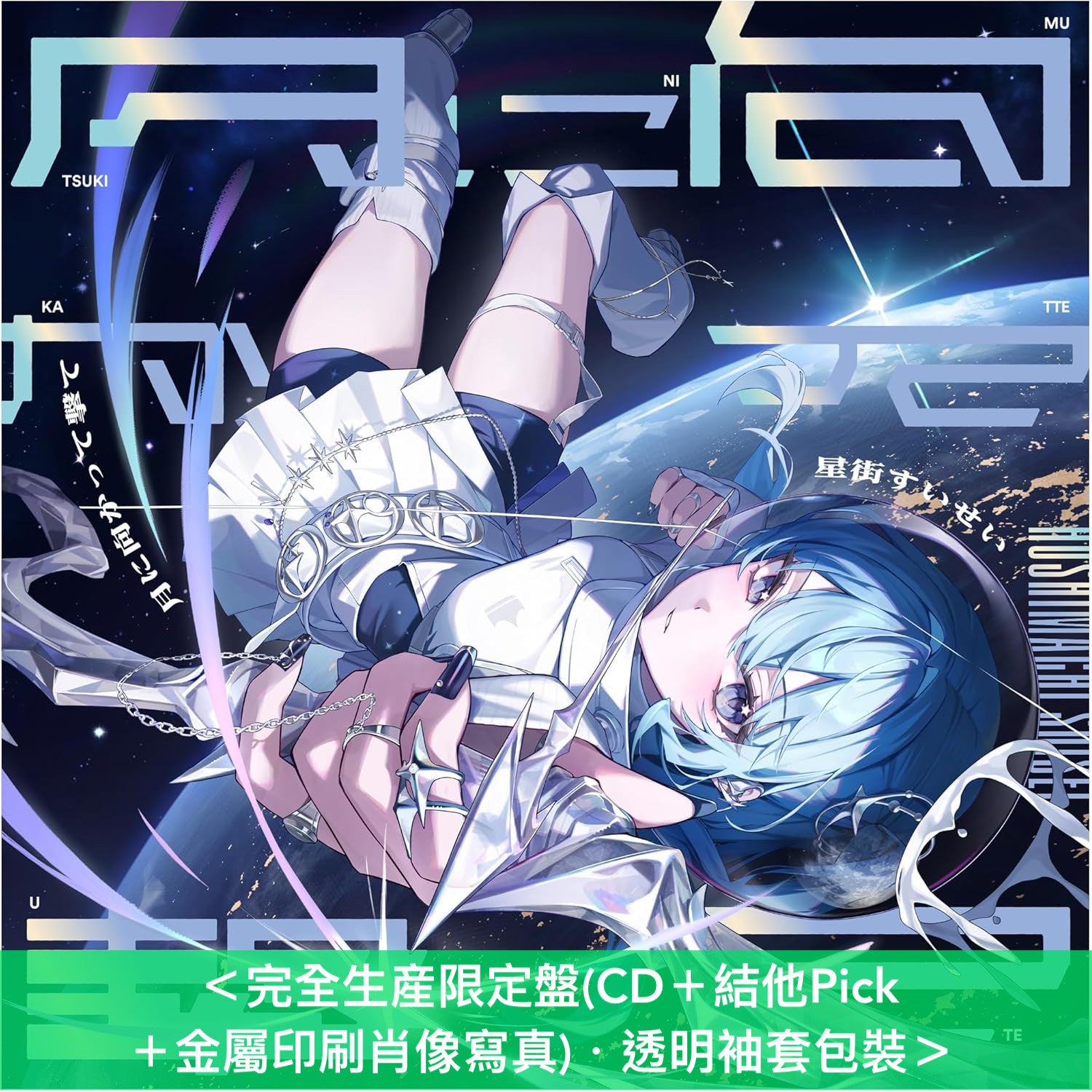 星街彗星Live Blu-ray《Hoshimachi Suisei Live Tour 2024 