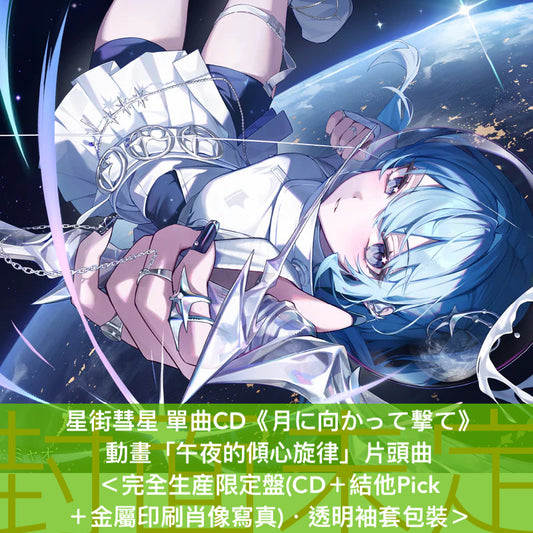 星街彗星 單曲CD《月に向かって撃て》動畫「午夜的傾心旋律」片頭曲 ＜完全生産限定盤(CD＋結他Pick ＋金屬印刷肖像寫真)／通常盤(CD)＞