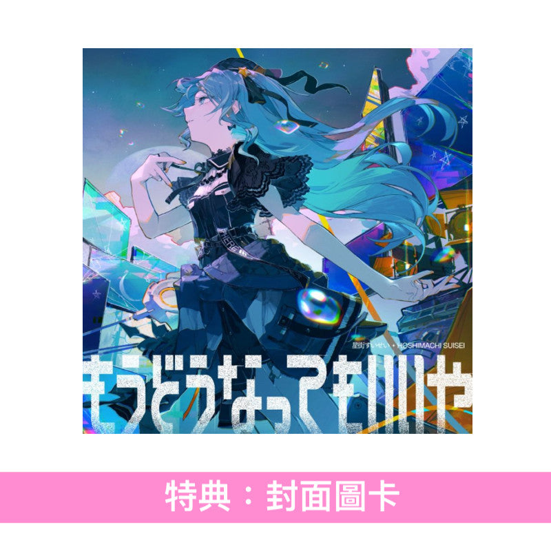 星街彗星 單曲CD《もうどうなってもいいや》 動畫「機動戦士Gundam GQuuuuuuX」片尾曲 ＜通常盤(CD)／完全生産限定盤A(CD＋GUNPLA模型Set)／完全生産限定盤B(CD＋“貢奇”風格亞加力膠盒)＞