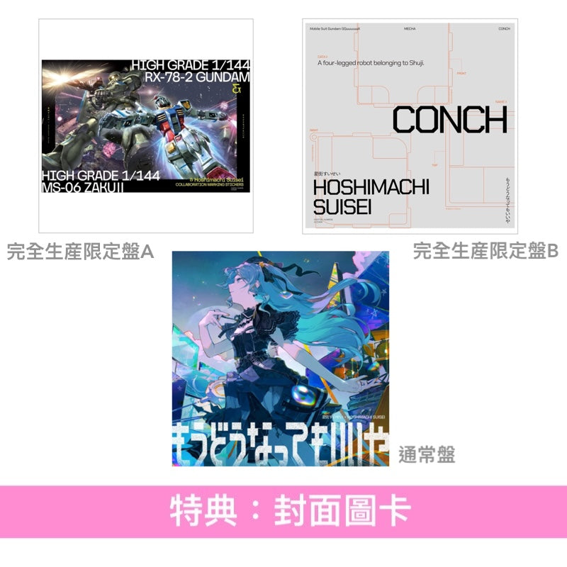 星街彗星 單曲CD《もうどうなってもいいや》 動畫「機動戦士Gundam GQuuuuuuX」片尾曲 ＜通常盤(CD)／完全生産限定盤A(CD＋GUNPLA模型Set)／完全生産限定盤B(CD＋“貢奇”風格亞加力膠盒)＞