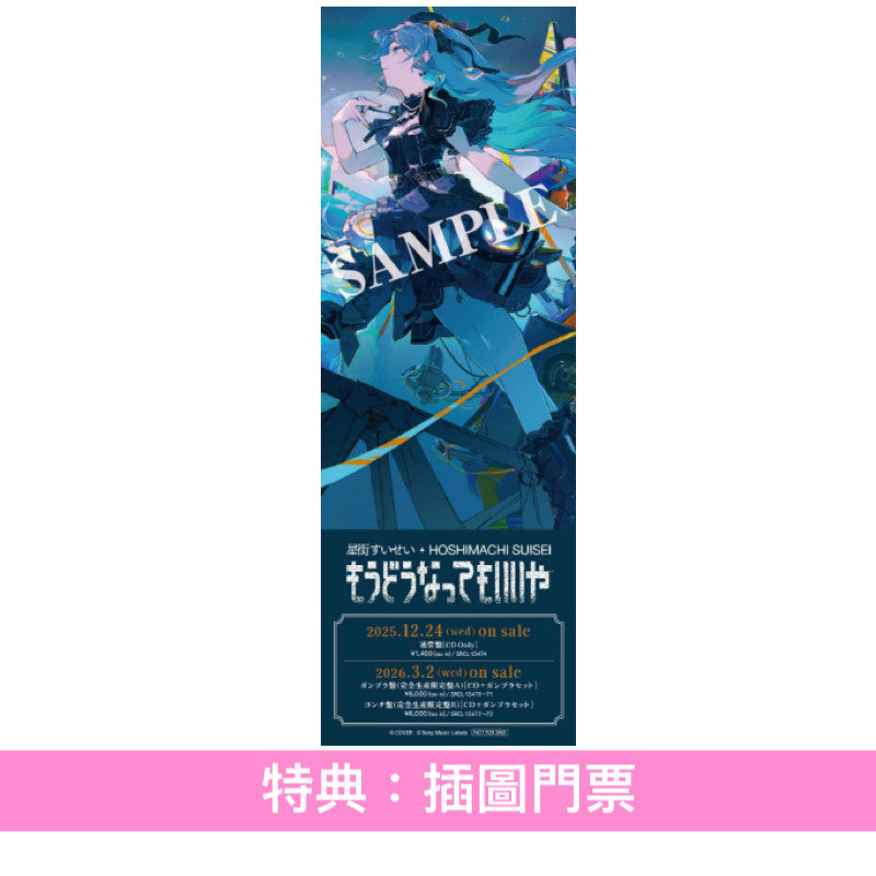 星街彗星 單曲CD《もうどうなってもいいや》 動畫「機動戦士Gundam GQuuuuuuX」片尾曲 ＜通常盤(CD)／完全生産限定盤A(CD＋GUNPLA模型Set)／完全生産限定盤B(CD＋“貢奇”風格亞加力膠盒)＞