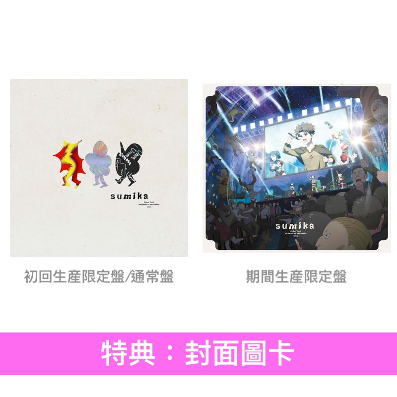 sumika 單曲CD《エンバートーチ/はじまりのさよなら/Umm》動畫「作弊賦予」片頭曲 ＜初回生産限定盤(CD＋2Blu-ray＋Photo Book)／通常盤(CD)／期間生産限定盤(CD＋Blu-ray＋亞加力膠立牌)＞
