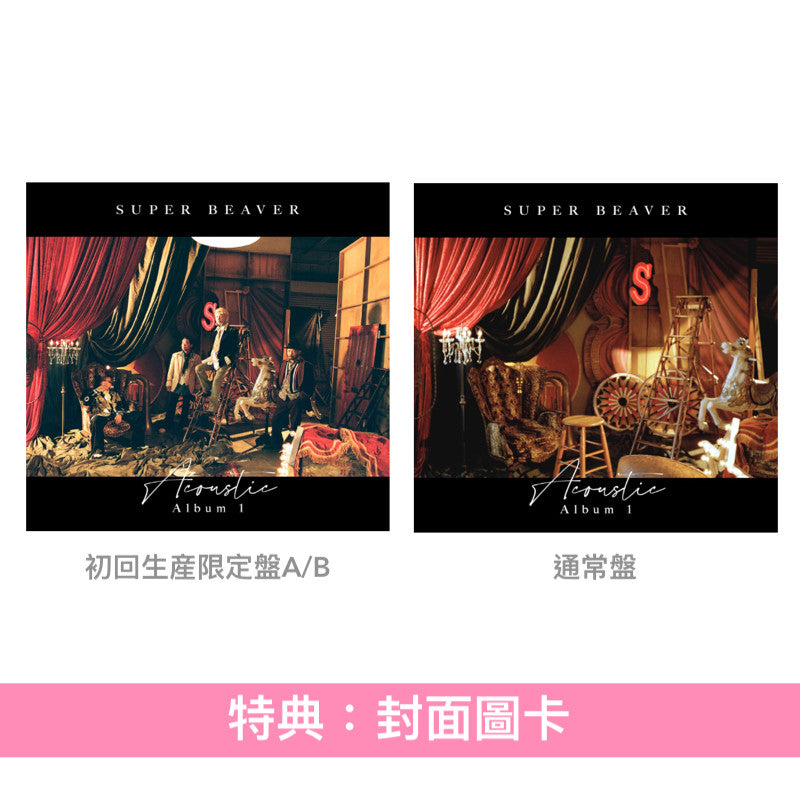 SUPER BEAVER 首張原音專輯《Acoustic Album 1》＜初回生産限定盤(CD＋Blu-ray/DVD)／通常盤(CD)＞