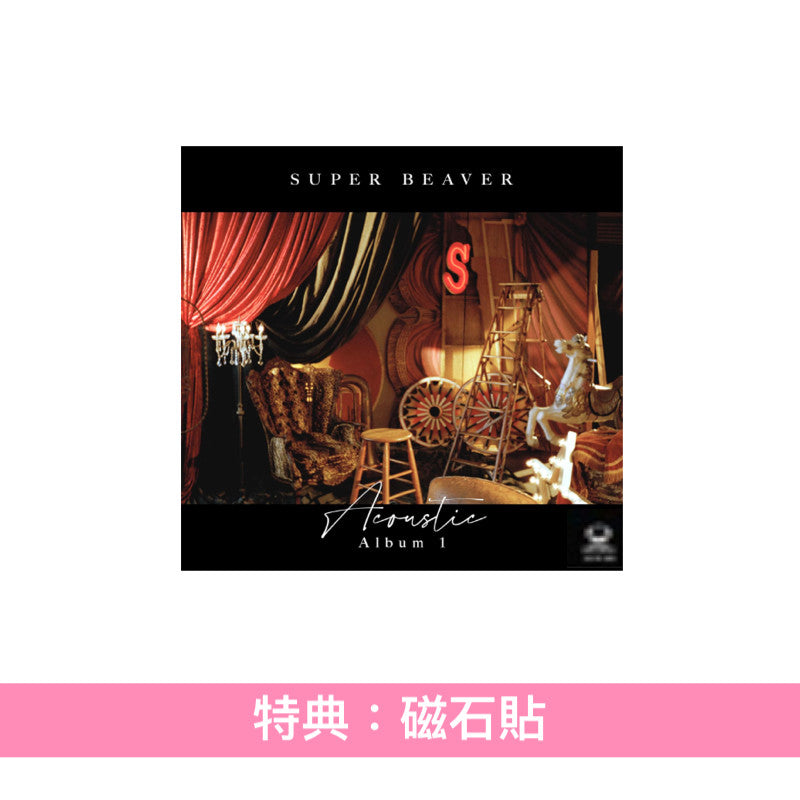 邦楽 Acoustic Album 1 SUPER BEAVER Amazon.co.jp: Acoustic Album 1 (通常盤) - SUPER BEAVER (特典なし