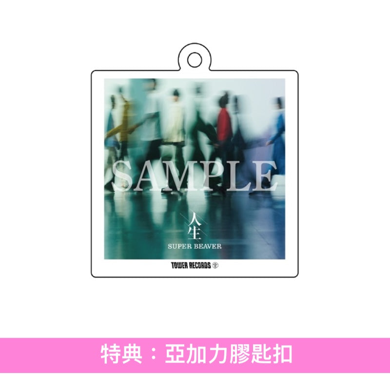 SUPER BEAVER 最新原創專輯《人生》＜初回生産限定盤(CD＋Blu-ray/DVD)／通常盤(CD)＞
