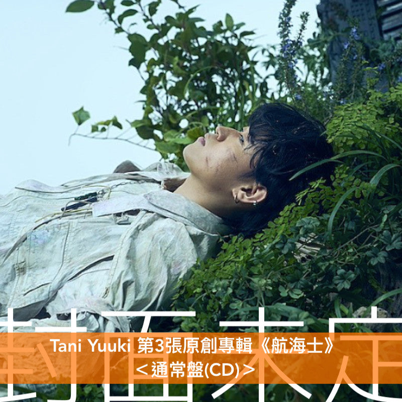 Tani Yuuki 第3張原創專輯《航海士》＜初回生産限定盤(CD＋Blu-ray)／通常盤(CD)＞