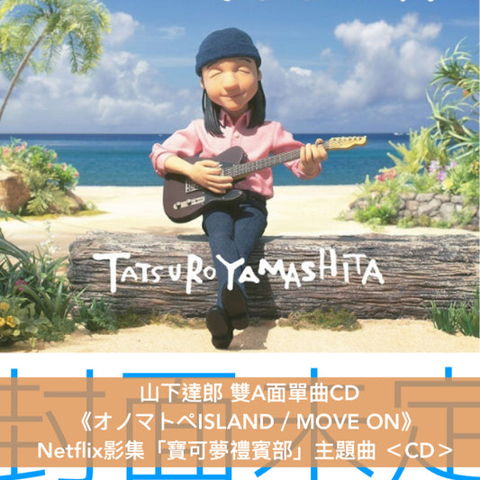 山下達郎 雙A面單曲CD《オノマトペISLAND／MOVE ON》Netflix影集「寶可夢禮賓部」主題曲 ＜CD＞
