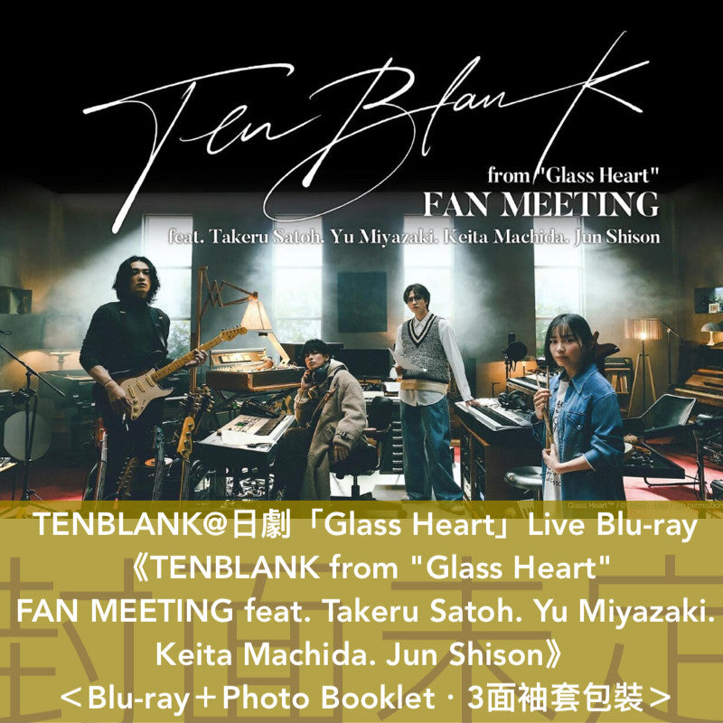 【30/11截單】日劇「Glass Heart」劇中樂團 TENBLANK Live Blu-ray《TENBLANK from "Glass Heart"  FAN MEETING feat. Takeru Satoh. Yu Miyazaki.  Keita Machida. Jun Shison》 ＜Blu-ray＋Photo Booklet＞