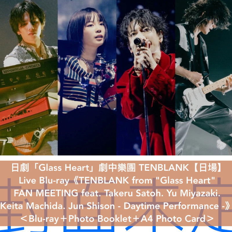 【10/12截單】日劇「Glass Heart」劇中樂團 TENBLANK【日場】Live Blu-ray《TENBLANK from "Glass Heart" FAN MEETING feat. Takeru Satoh. Yu Miyazaki. Keita Machida. Jun Shison - Daytime Performance -》＜Blu-ray＋Photo Booklet＋A4 Photo Card＞