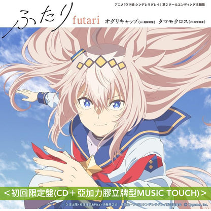 小栗帽(CV.高柳知葉)/玉藻十字(CV.大空直美) 單曲CD《アニメ『ウマ娘 シンデレラグレイ』 第2クールエンディング主題歌 : 「ふたり」》 動畫「賽馬娘 灰髮灰姑娘」第2季片尾曲 ＜初回限定盤(CD＋亞加力膠立牌型MUSIC TOUCH)／通常盤(CD)＞