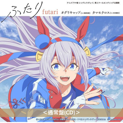 小栗帽(CV.高柳知葉)/玉藻十字(CV.大空直美) 單曲CD《アニメ『ウマ娘 シンデレラグレイ』 第2クールエンディング主題歌 : 「ふたり」》 動畫「賽馬娘 灰髮灰姑娘」第2季片尾曲 ＜初回限定盤(CD＋亞加力膠立牌型MUSIC TOUCH)／通常盤(CD)＞