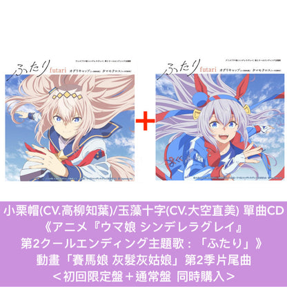 小栗帽(CV.高柳知葉)/玉藻十字(CV.大空直美) 單曲CD《アニメ『ウマ娘 シンデレラグレイ』 第2クールエンディング主題歌 : 「ふたり」》 動畫「賽馬娘 灰髮灰姑娘」第2季片尾曲 ＜初回限定盤(CD＋亞加力膠立牌型MUSIC TOUCH)／通常盤(CD)＞