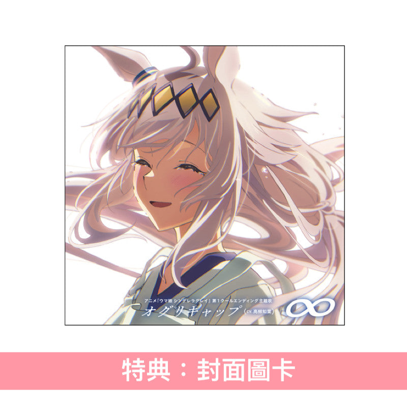 小栗帽/オグリキャップ (CV.高柳知葉) 單曲CD《アニメ『ウマ娘 シンデレラグレイ』第1クールエンディング主題歌 : 「∞」》動畫「賽馬娘 灰髮灰姑娘」第1季片尾曲 ＜CD＞