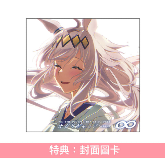 小栗帽/オグリキャップ (CV.高柳知葉) 單曲CD《アニメ『ウマ娘 シンデレラグレイ』第1クールエンディング主題歌 : 「∞」》動畫「賽馬娘 灰髮灰姑娘」第1季片尾曲 ＜CD＞