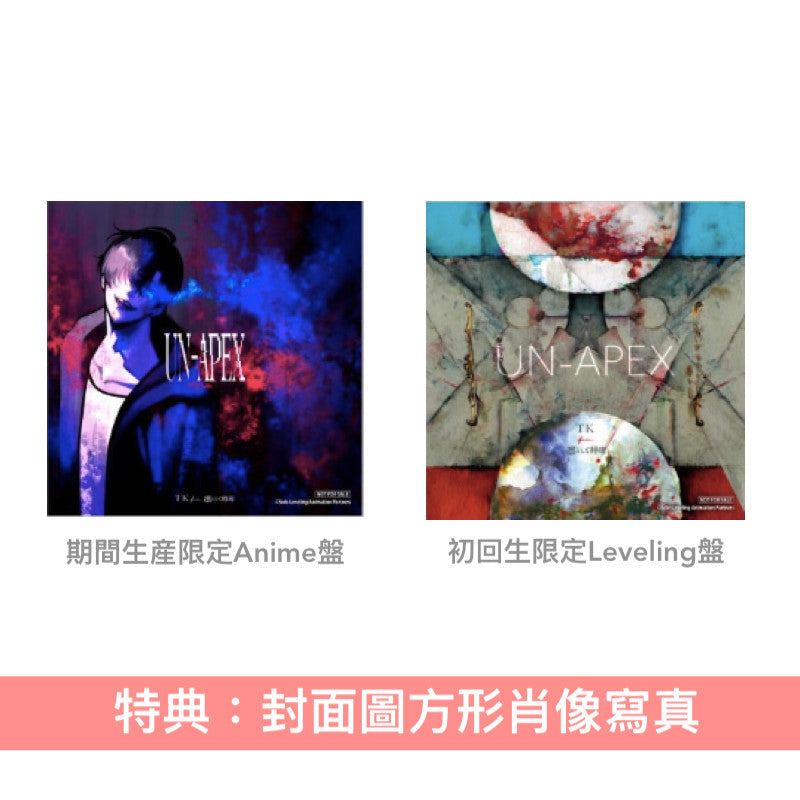 TK from 凛として時雨 單曲CD《UN-APEX》動畫「我獨自升級 Season 2 -Arise from the Shadow-」片尾曲 ＜期間生産限定Anime盤(CD)／初回生産限定Leveling盤(CD)＞