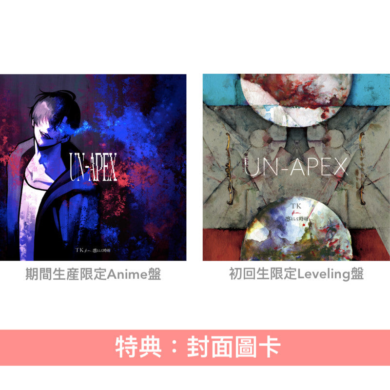 TK from 凛として時雨 單曲CD《UN-APEX》動畫「我獨自升級 Season 2 -Arise from the Shadow-」片尾曲 ＜期間生産限定Anime盤(CD)／初回生産限定Leveling盤(CD)＞
