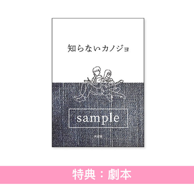 milet/中島健人 主演電影「不知名女友」日版Blu-ray/DVD《知らないカノジョ》＜Collector's Edition(Blu-ray/DVD＋DVD＋Post Card Set)／Standard Edition(DVD)＞、電影小冊＜18.2×25.7cm／40頁＞＊日文字幕＊
