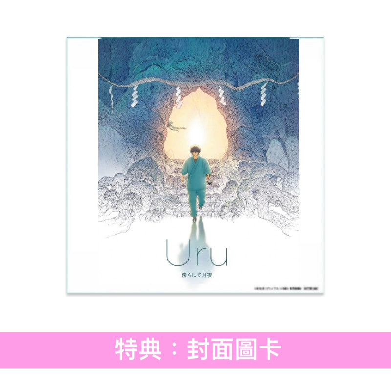 Uru 第17張單曲CD《傍らにて月夜》動畫電影「祈念之樹」主題曲 ＜期間生産限定盤(CD)＞