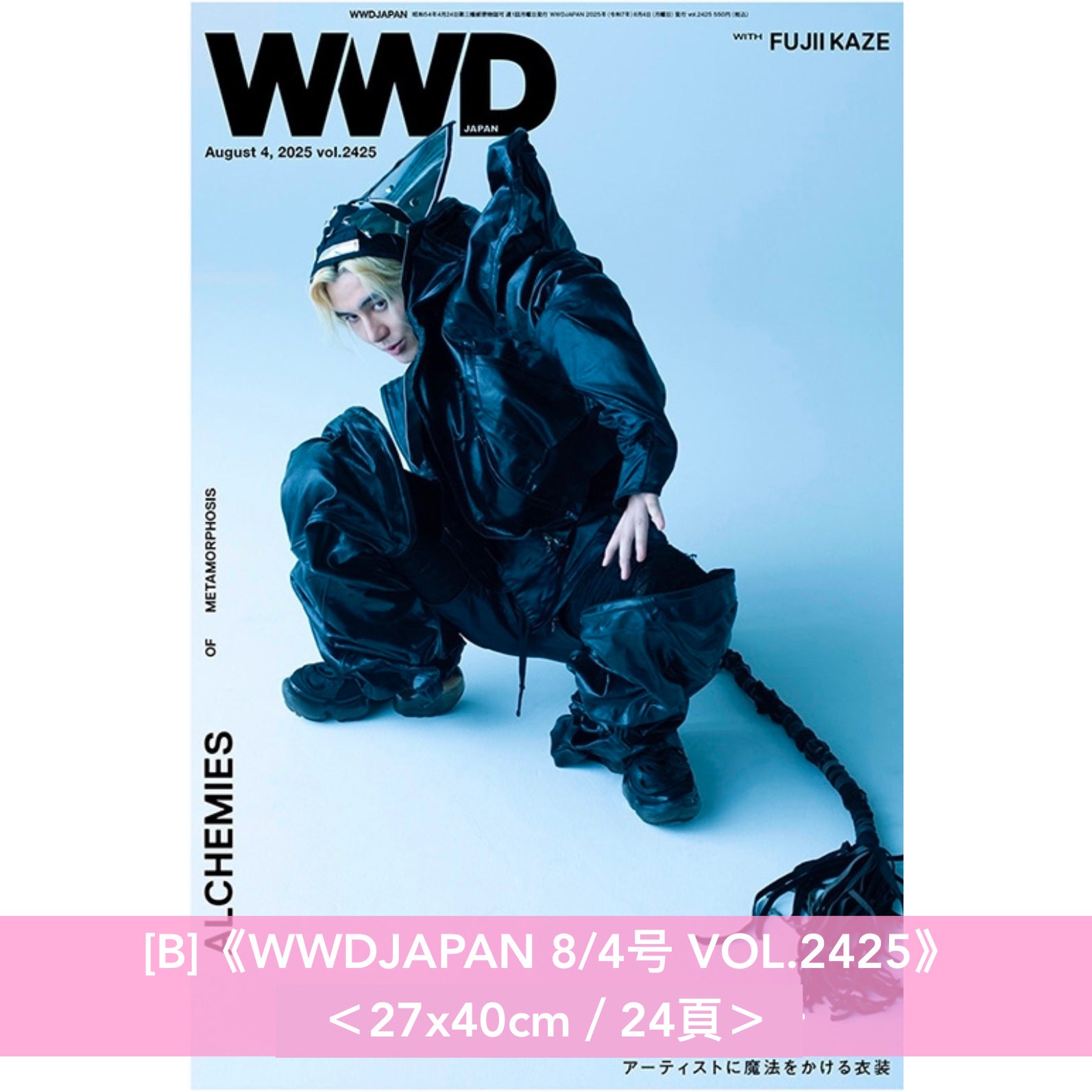 藤井風封面雜誌《MUSICA 2025年7月号》、《WWDJAPAN 8/4号VOL