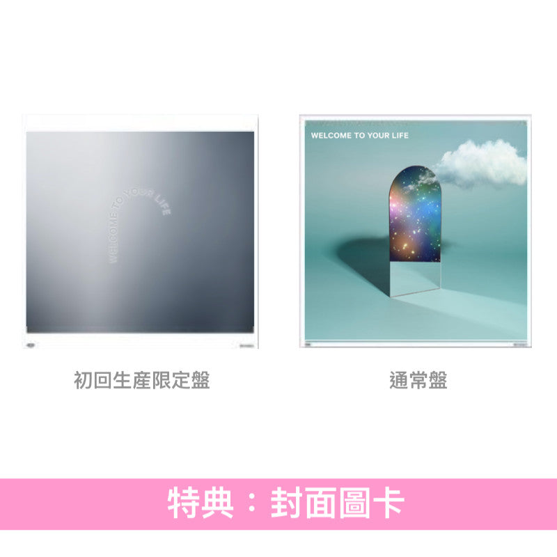 シャイトープ(shytaupe) 首張原創專輯《WELCOME TO YOUR LIFE》＜初回生産限定盤(CD＋Blu-ray)／通常盤(CD)＞