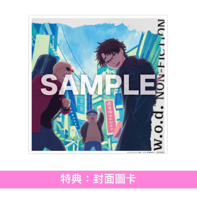 w.o.d. 單曲CD《NON-FICTION》動畫「勇者之渣」第2季片尾曲 ＜期間生産限定盤(CD)＞