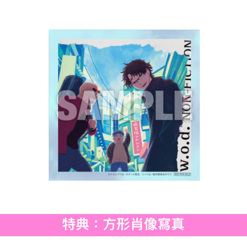 w.o.d. 單曲CD《NON-FICTION》動畫「勇者之渣」第2季片尾曲 ＜期間生産限定盤(CD)＞